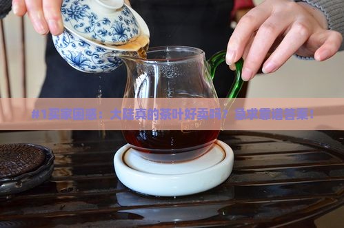 茶叶好销的大陆吗