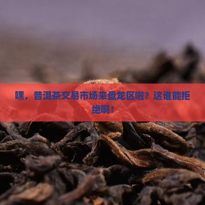 普洱茶交易市场盘龙区