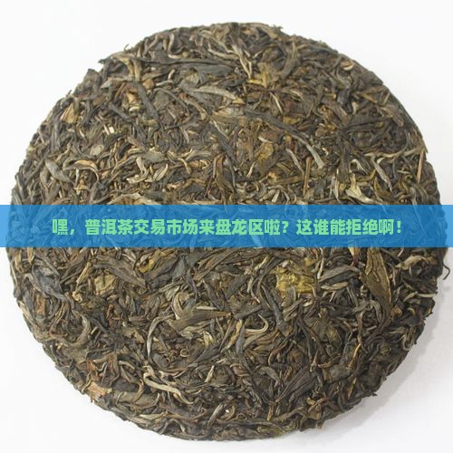 普洱茶交易市场盘龙区