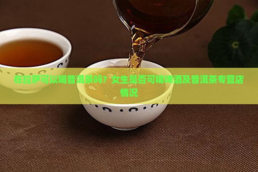 在拉萨可以喝普洱茶吗