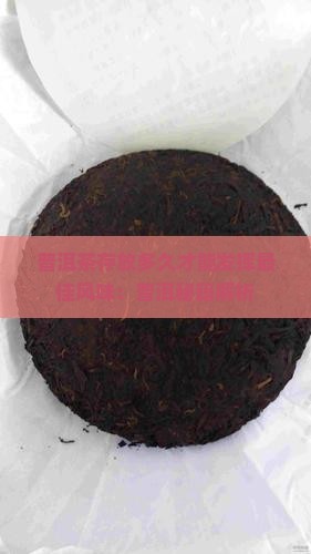 普洱茶需要存多久
