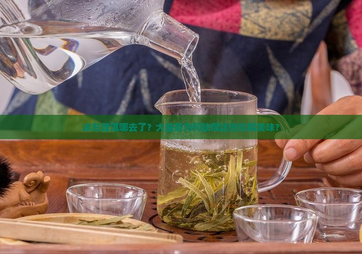 为什么大益茶没有冰岛普洱