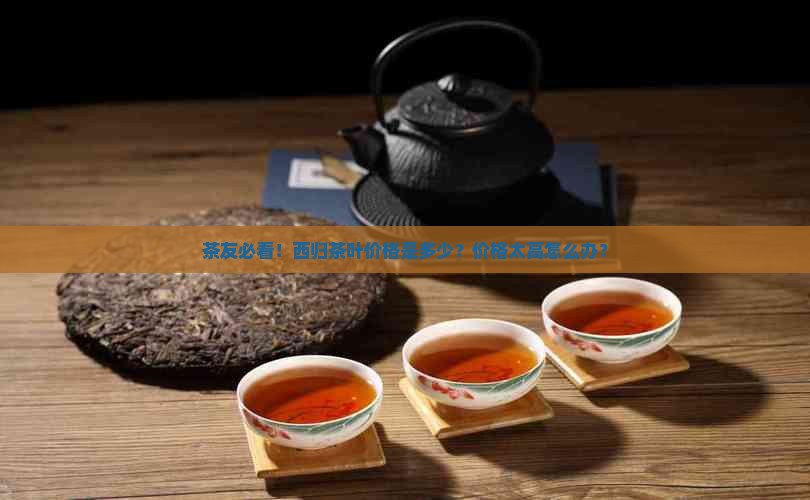 西归茶叶价格查询