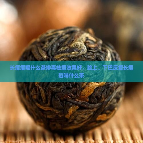 长痘痘喝什么茶