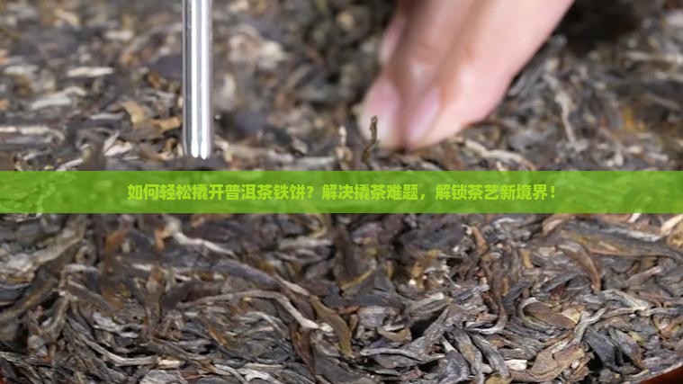 如何撬开普洱茶铁饼