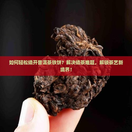 如何撬开普洱茶铁饼