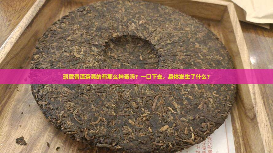 云南班章普洱茶功效