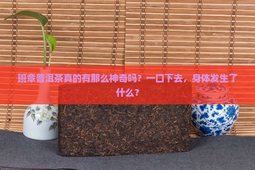 云南班章普洱茶功效