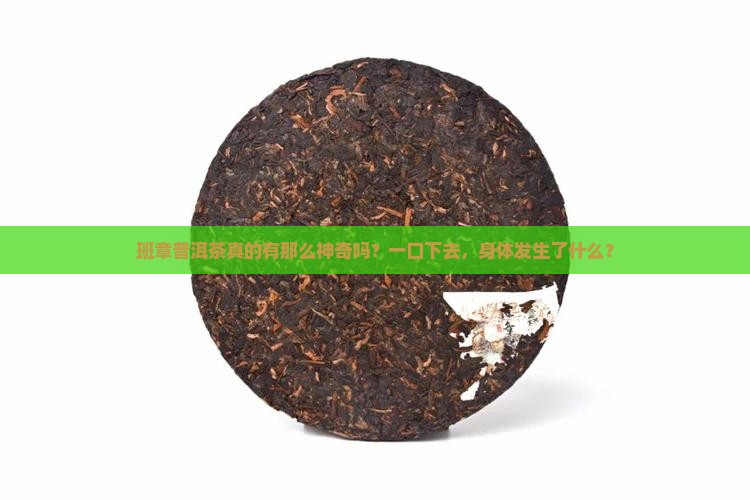 云南班章普洱茶功效