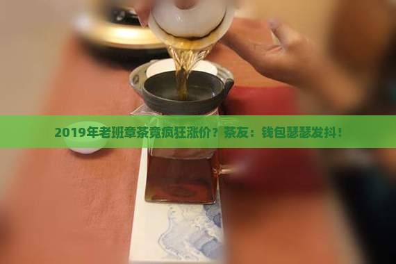 2019年老班章涨价 2019年老班章涨价