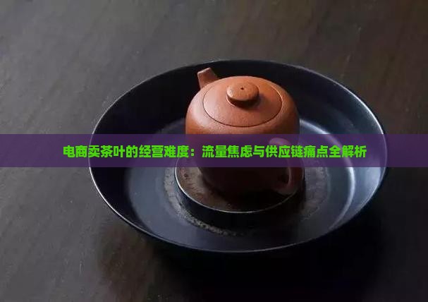 电商卖茶叶的经营难度