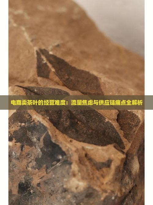 电商卖茶叶的经营难度