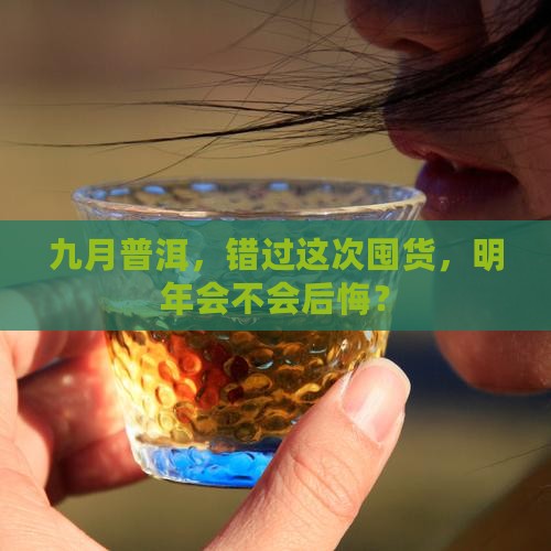 9月普洱茶值得购买藏吗