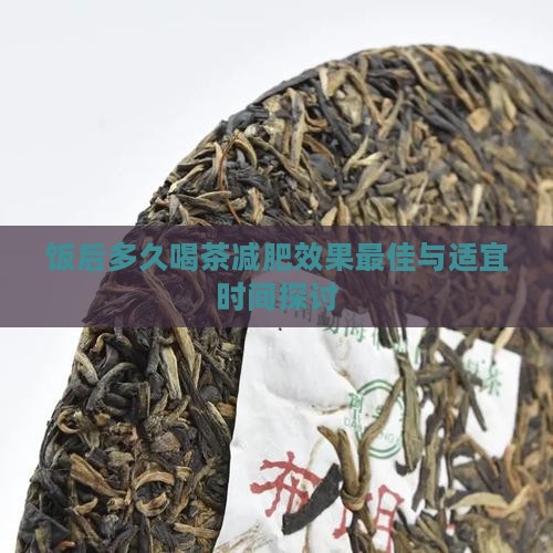 饭后多久喝茶减肥