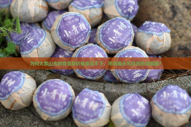 大黑山古树普洱茶价格 大黑山古树普洱茶价格