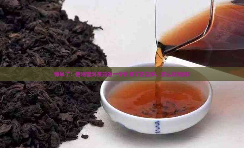 普洱茶一月瘦了