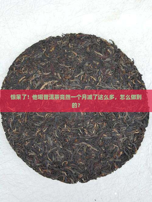 普洱茶一月瘦了