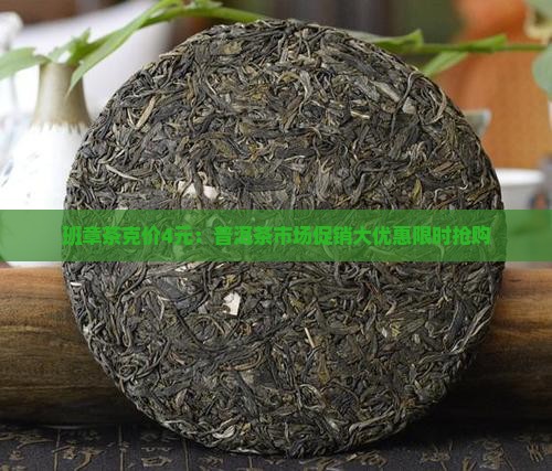 班章茶克价4元