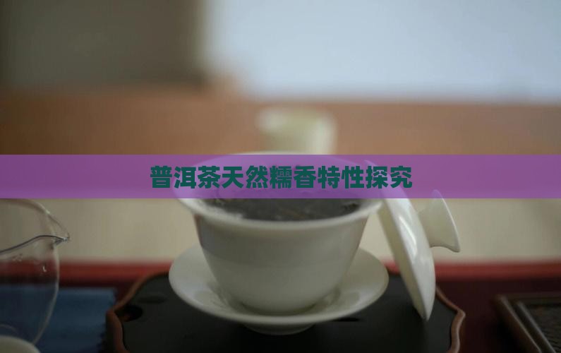 普洱茶糯香是天然的吗