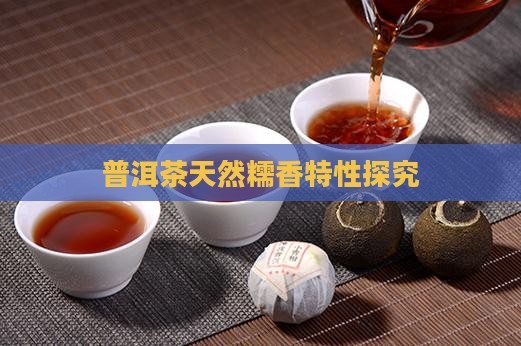 普洱茶糯香是天然的吗