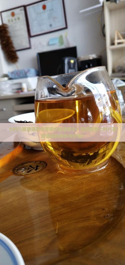七村八寨普洱茶价格是多少