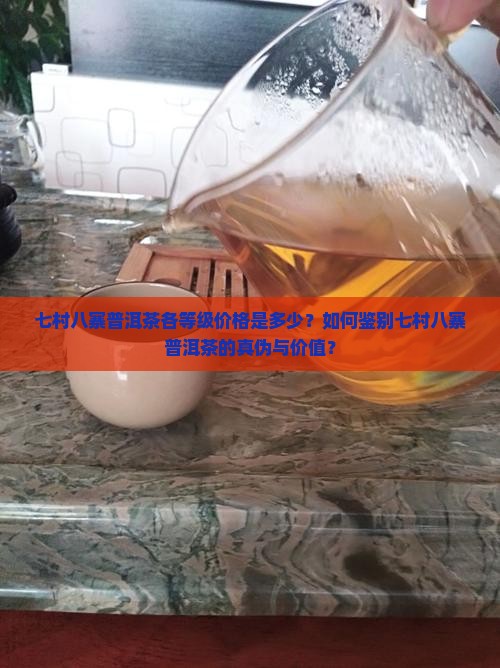 七村八寨普洱茶价格是多少