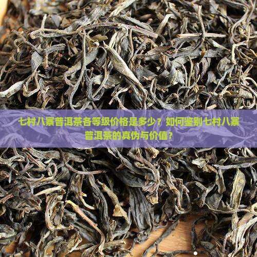 七村八寨普洱茶价格是多少
