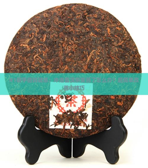 普洱茶怎么放才不会苦的