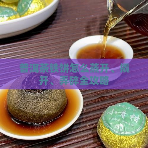 普洱茶铁饼怎么蒸开