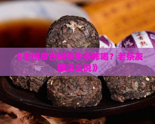 老班章古树茶生茶怎么喝
