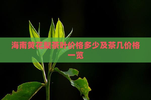 海南黄花梨茶叶价格多少