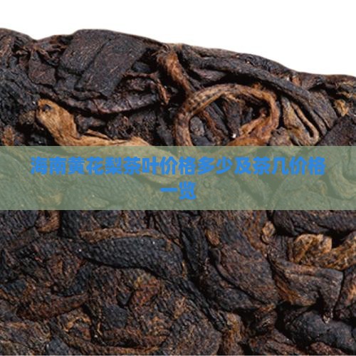 海南黄花梨茶叶价格多少