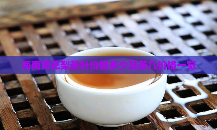 海南黄花梨茶叶价格多少