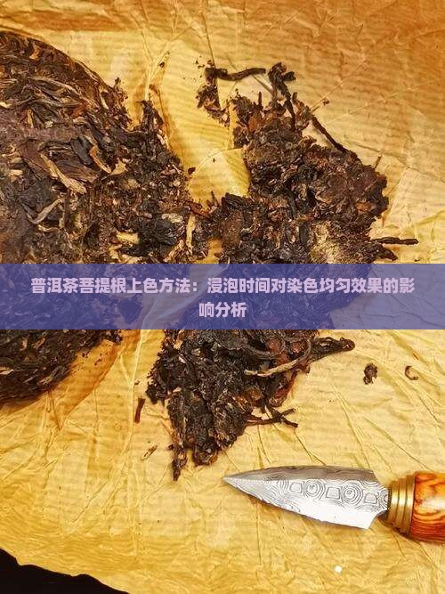 普洱茶菩提根上色