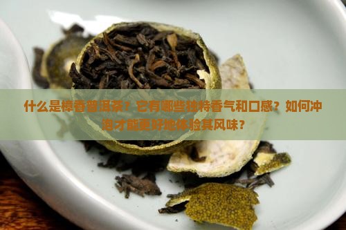 樟香普洱茶介绍