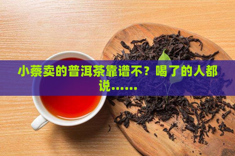 小蔡普洱茶靠谱吗