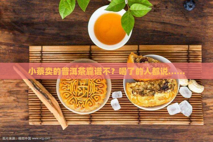 小蔡普洱茶靠谱吗