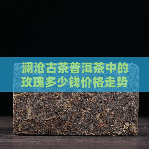 澜沧古茶普洱茶中的玫瑰