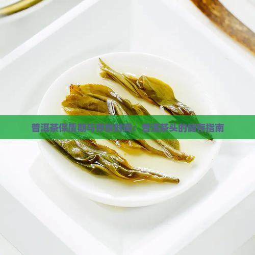 普洱茶头保存期