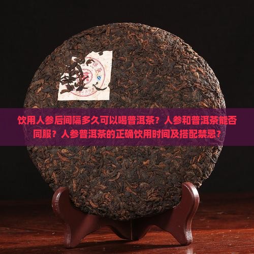 喝人参多久可以喝普洱茶