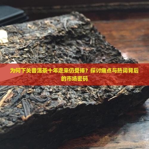 下关普洱茶十年回顾