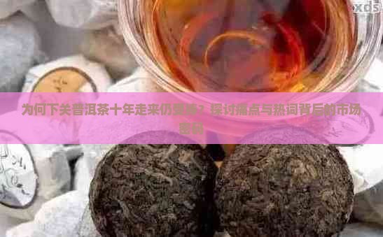 下关普洱茶十年回顾