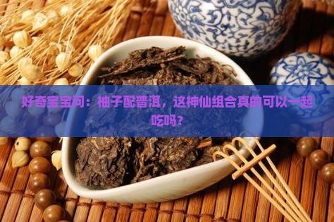 柚子与普洱茶可以同吃吗