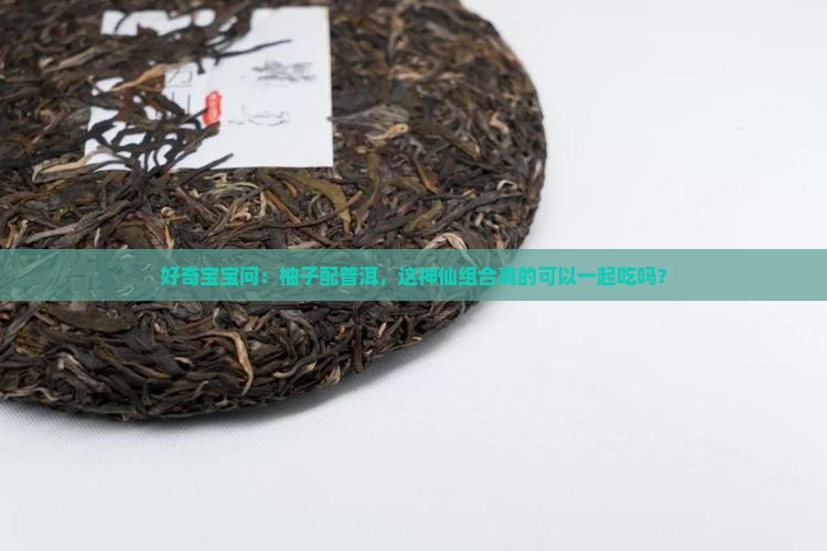 柚子与普洱茶可以同吃吗