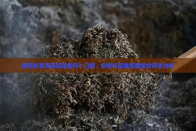 老班长普洱茶怎么样