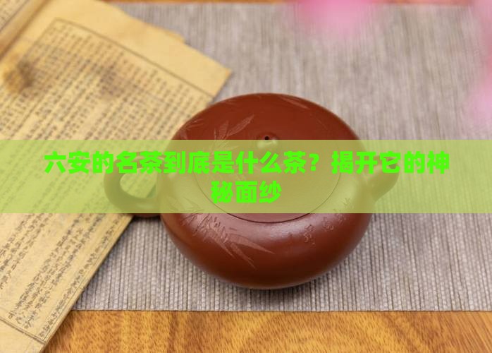 六安的名茶是什么茶