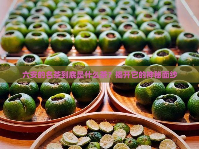 六安的名茶是什么茶