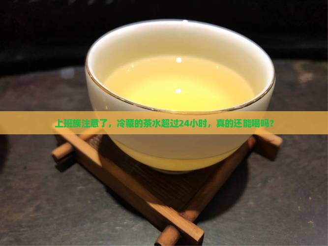 茶水放冰箱冷藏多久不能喝了
