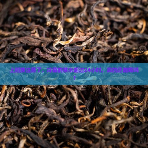 茶水放冰箱冷藏多久不能喝了