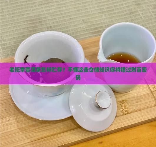 老班章普洱茶怎样贮存